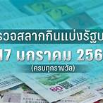ตรวจสลากกินแบ่งรัฐบาล 17 1 66